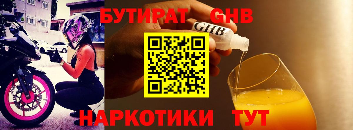 БУТИРАТ жидкий экстази Астрахань